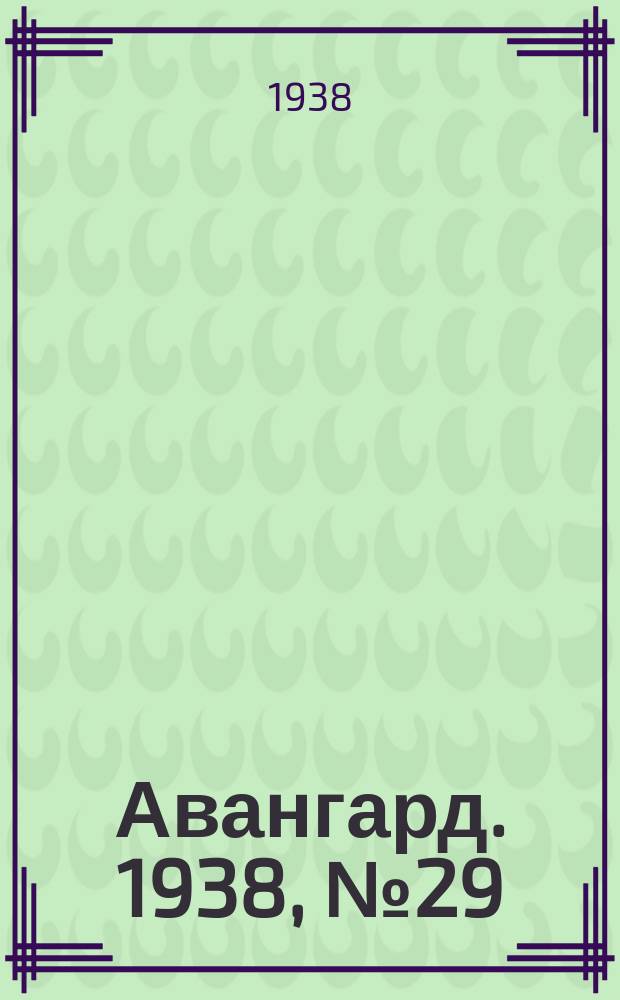 Авангард. 1938, № 29(403) (2 июня)