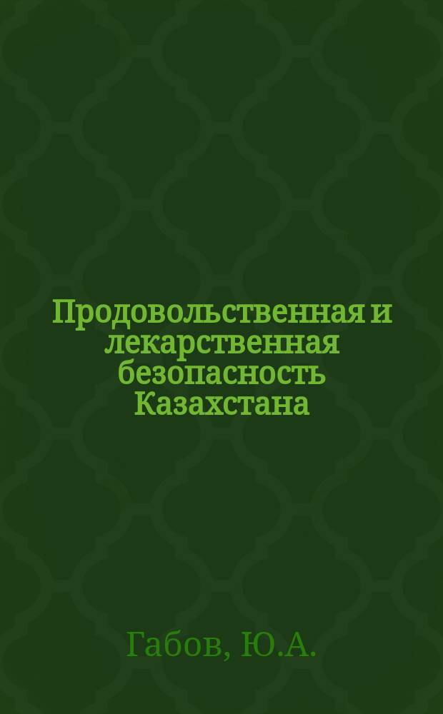 Продовольственная и лекарственная безопасность Казахстана