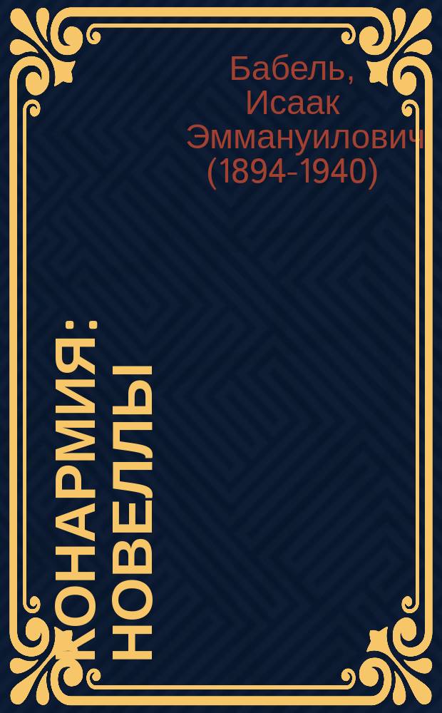 Конармия : новеллы