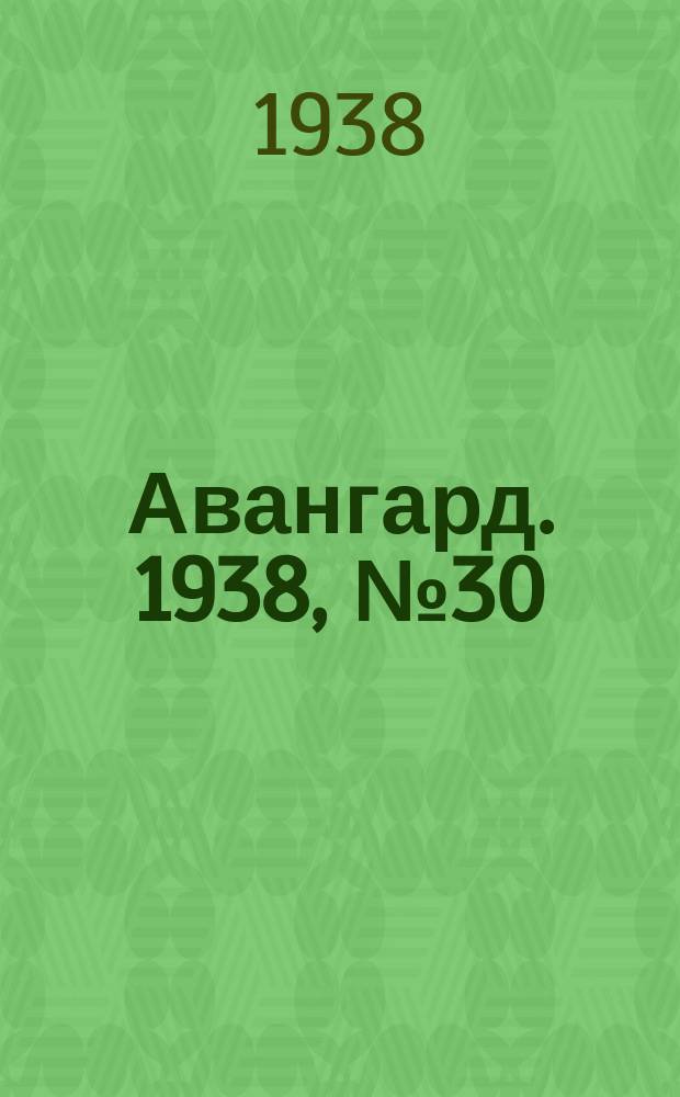 Авангард. 1938, № 30(404) (10 июня)