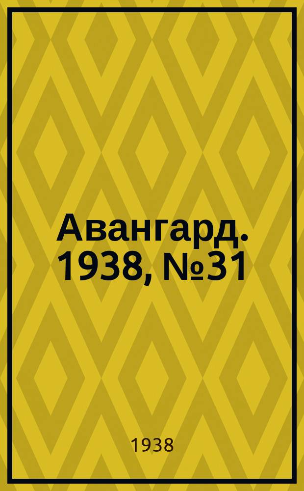 Авангард. 1938, № 31(405) (14 июня)
