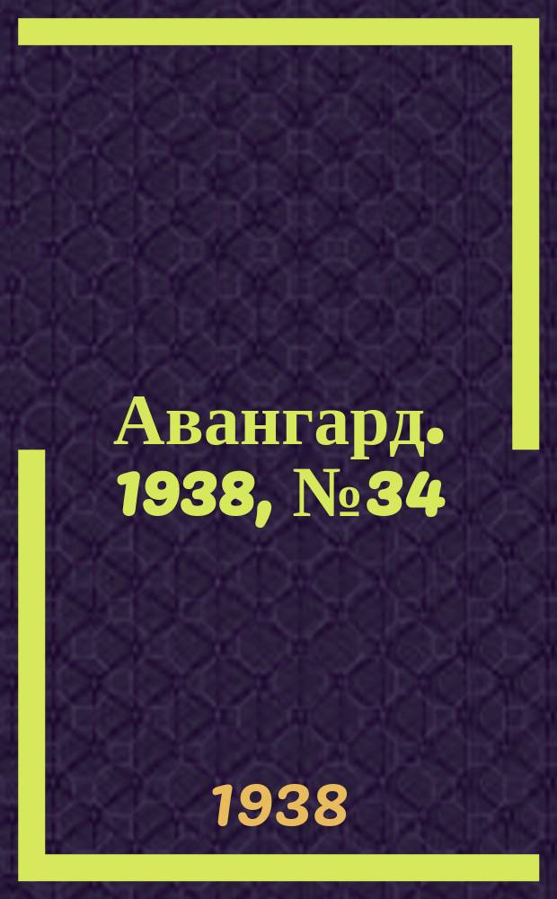 Авангард. 1938, № 34(408) (4 июля)