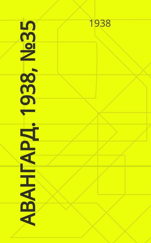 Авангард. 1938, № 35(409) (8 июля)
