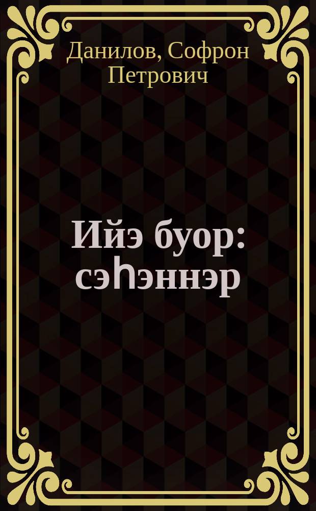 Ийэ буор : сэһэннэр = Земля родная