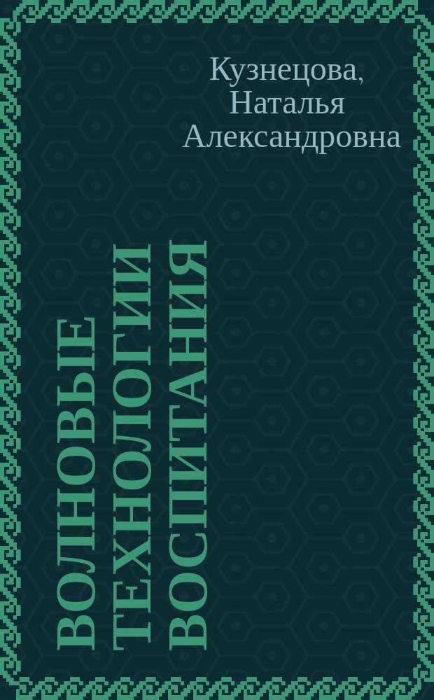 Волновые технологии воспитания : учебно-методическое пособие : в 3 ч