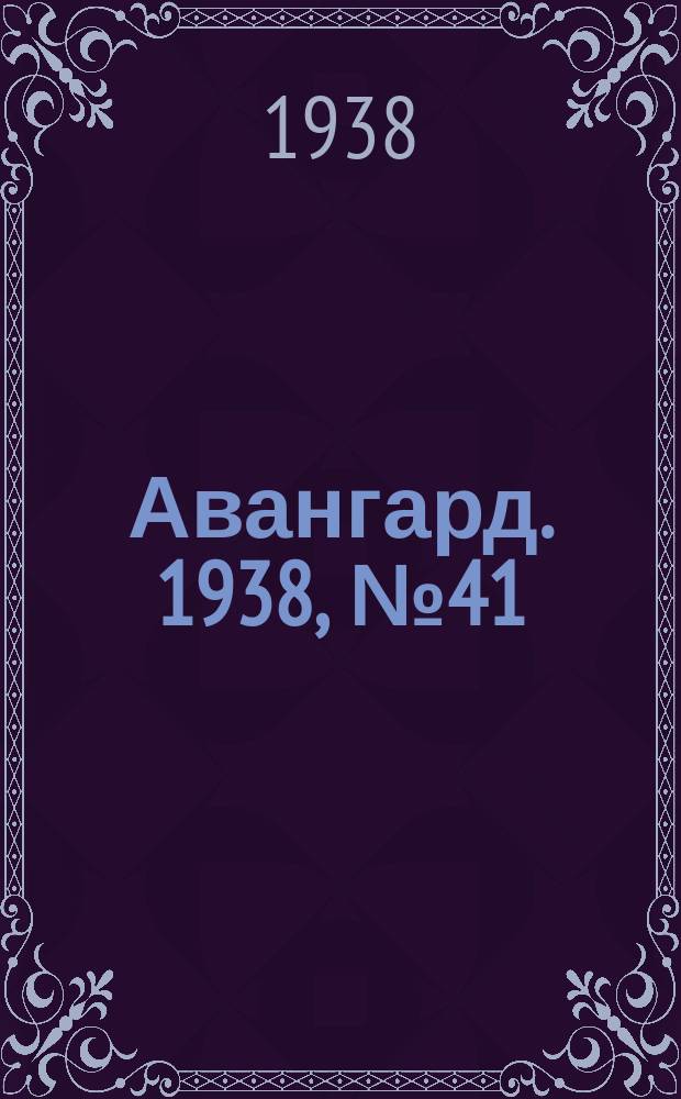 Авангард. 1938, № 41(415) (22 авг.)