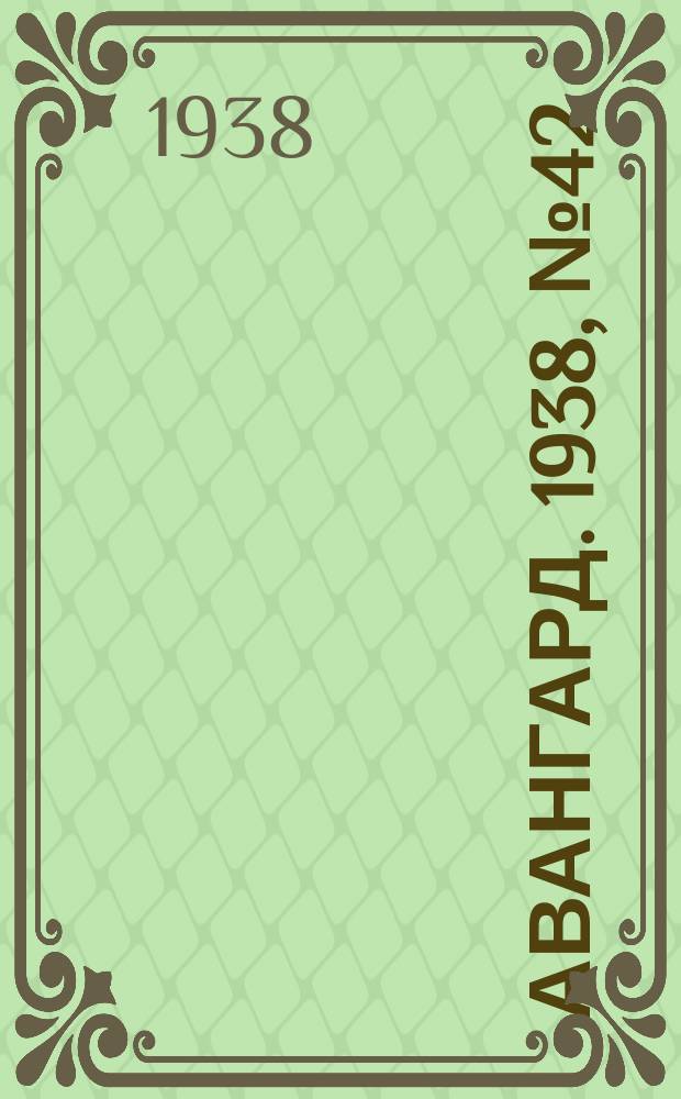 Авангард. 1938, № 42(416) (24 авг.)
