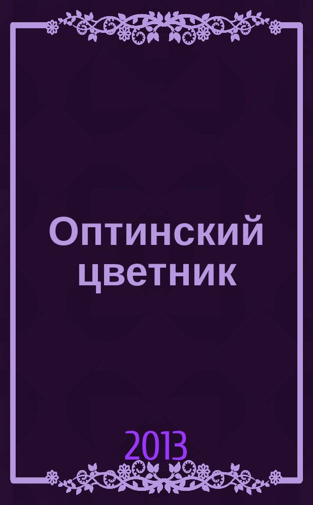 Оптинский цветник : изречения преподобных старцев оптинских