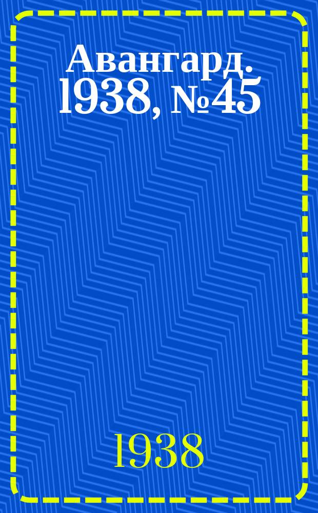 Авангард. 1938, № 45(419) (10 сент.)