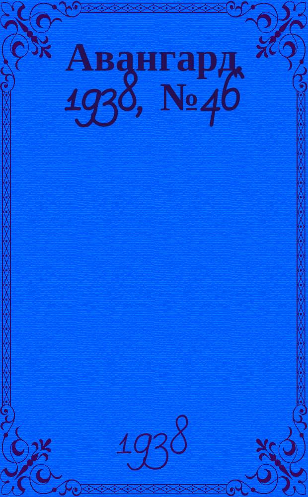 Авангард. 1938, № 46(420) (18 сент.)