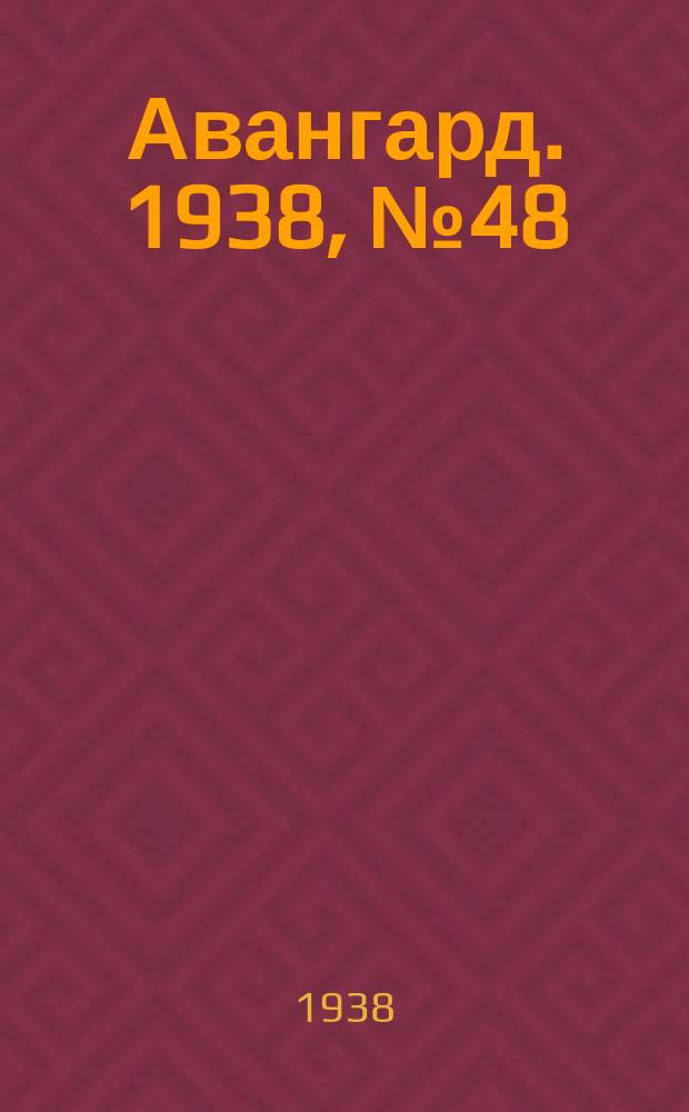 Авангард. 1938, № 48(422) (28 сент.)