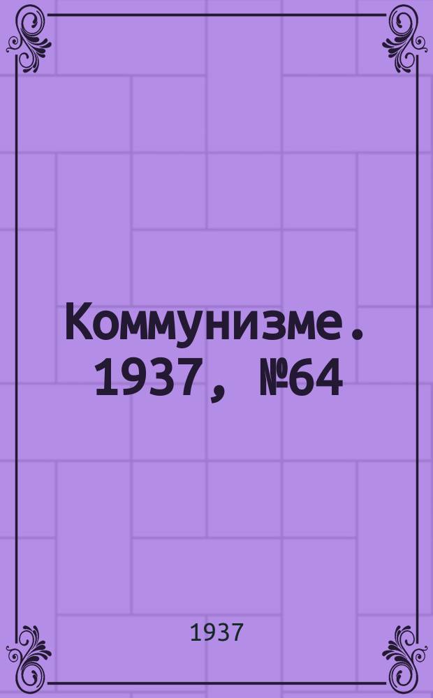 Коммунизме. 1937, № 64(282) (12 июня)
