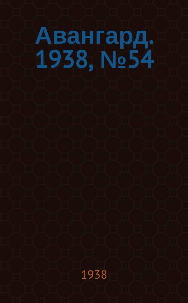 Авангард. 1938, № 54(428) (6 нояб.)