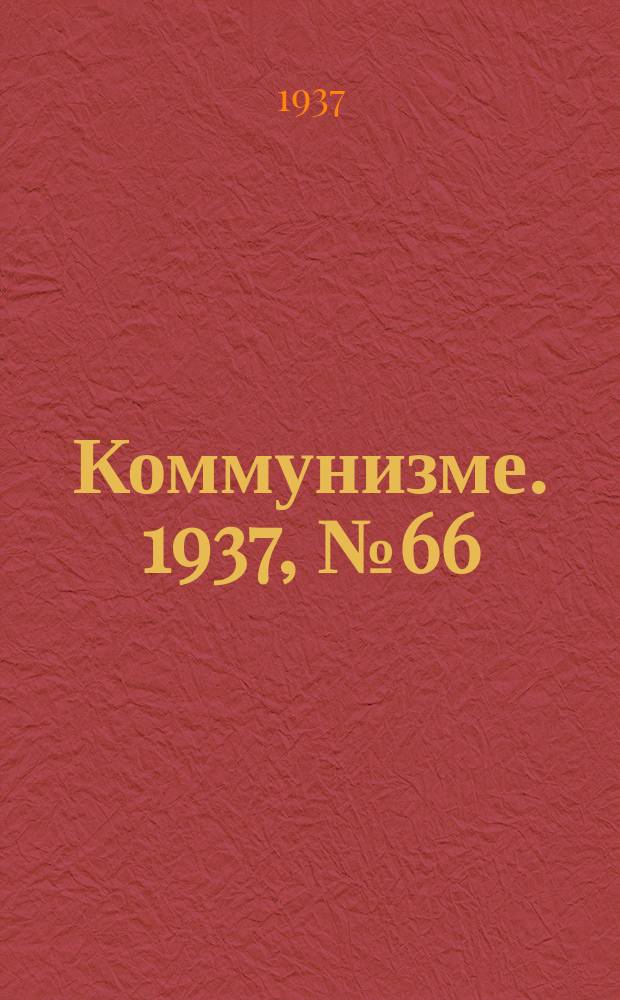 Коммунизме. 1937, № 66(284) (18 июня)