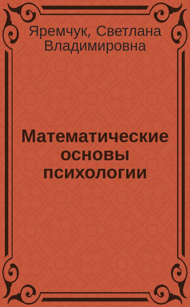 Математические основы психологии : учебное пособие