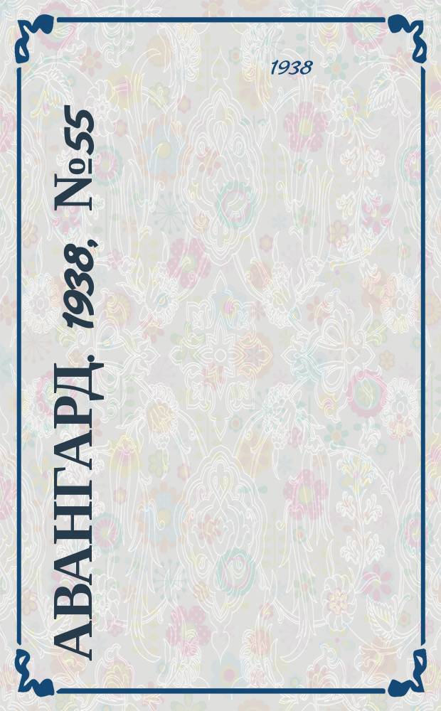 Авангард. 1938, № 55(429) (18 нояб.)