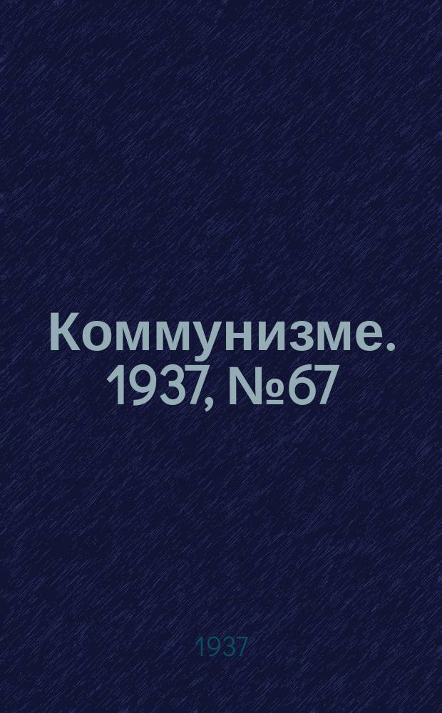 Коммунизме. 1937, № 67(285) (21 июня)