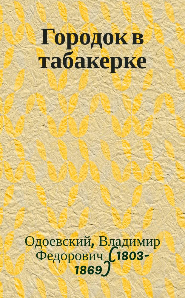Городок в табакерке : слова с ударениями. Очень плотная бумага. Крупный шрифт. Классика детской литературы : для старшего дошкольного возраста