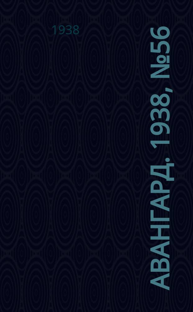 Авангард. 1938, № 56(430) (27 нояб.)