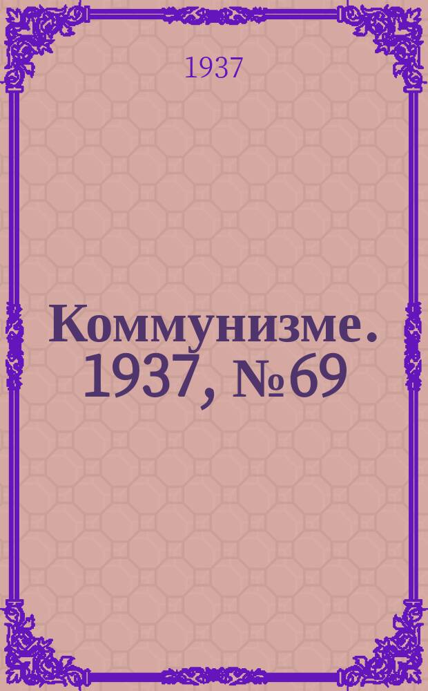 Коммунизме. 1937, № 69(287) (26 июня)
