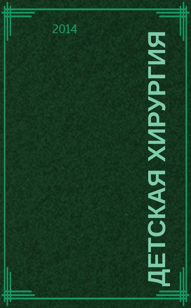 Детская хирургия : национальное руководство