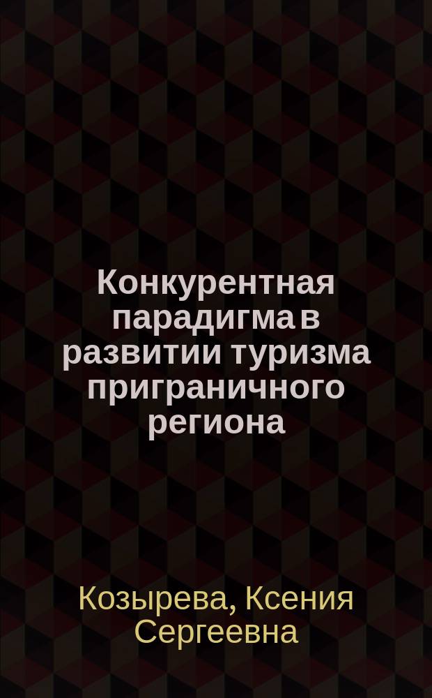 Конкурентная парадигма в развитии туризма приграничного региона