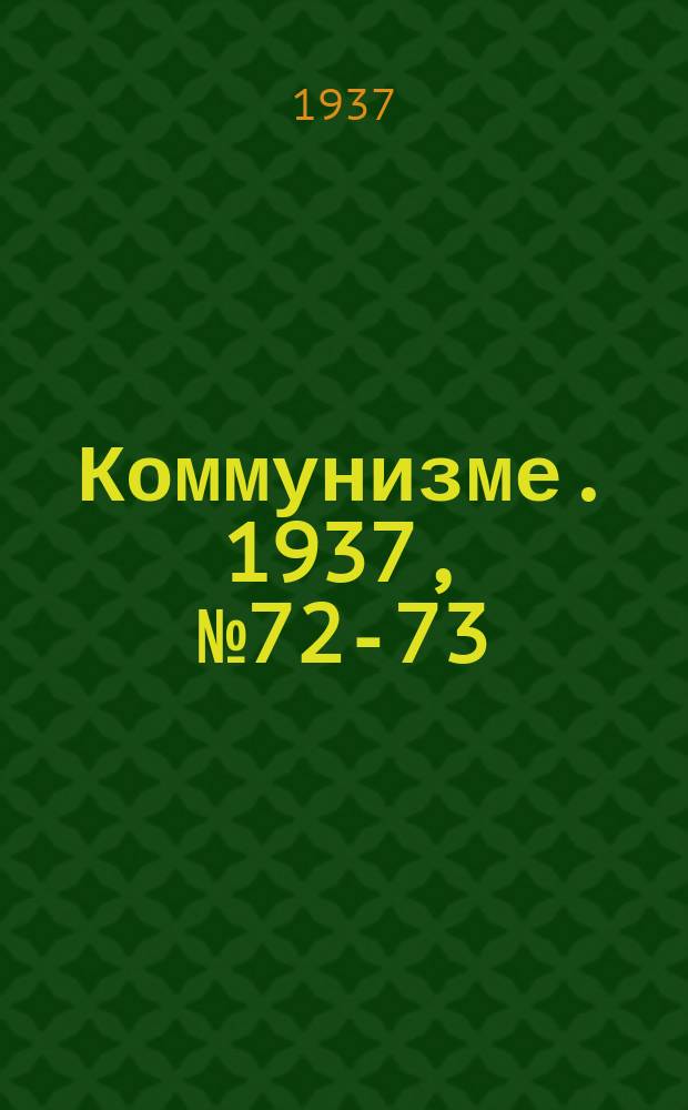 Коммунизме. 1937, № 72-73(291) (5 июня)
