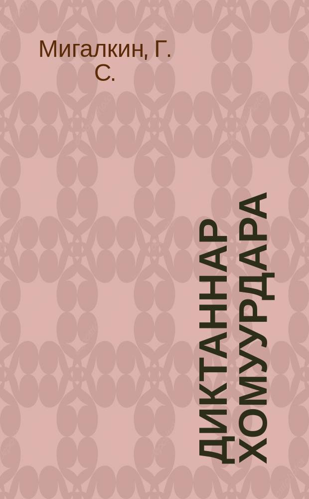 Диктаннар хомуурдара : сэттэ кылаастаах оскуолалар учууталлара туһаналларыгар пособие = Сборник диктантов