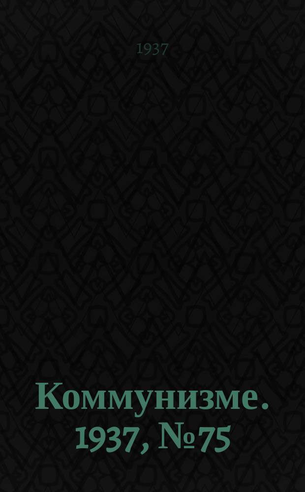 Коммунизме. 1937, № 75(293) (11 июля)
