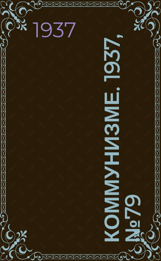 Коммунизме. 1937, № 79(297) (27 июля)