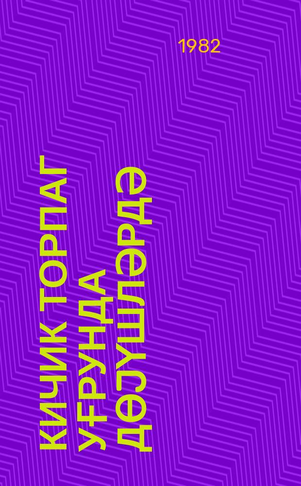 Кичик торпаг уғрунда дөjүшләрдә = В боях на Малой Земле