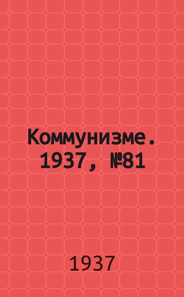 Коммунизме. 1937, № 81(299) (3 авг.)