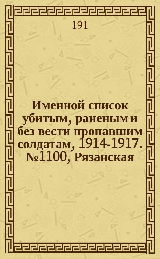 Именной список убитым, раненым и без вести пропавшим солдатам, [1914-1917]. № 1100, Рязанская, Самарская, Саратовская и Симбирская губ.