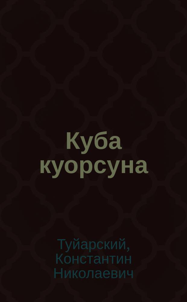 Куба куорсуна : хоһооннор = Лебединые перья