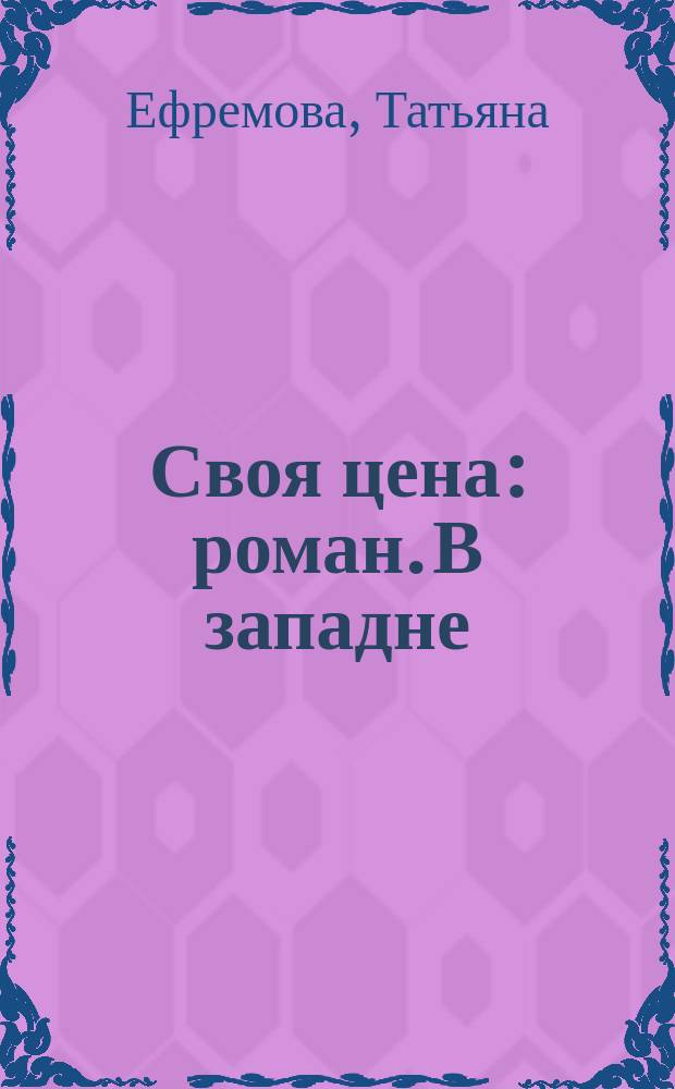 Своя цена : роман. В западне : [повесть]