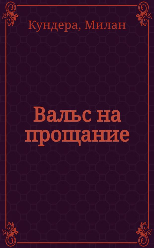 Вальс на прощание : роман