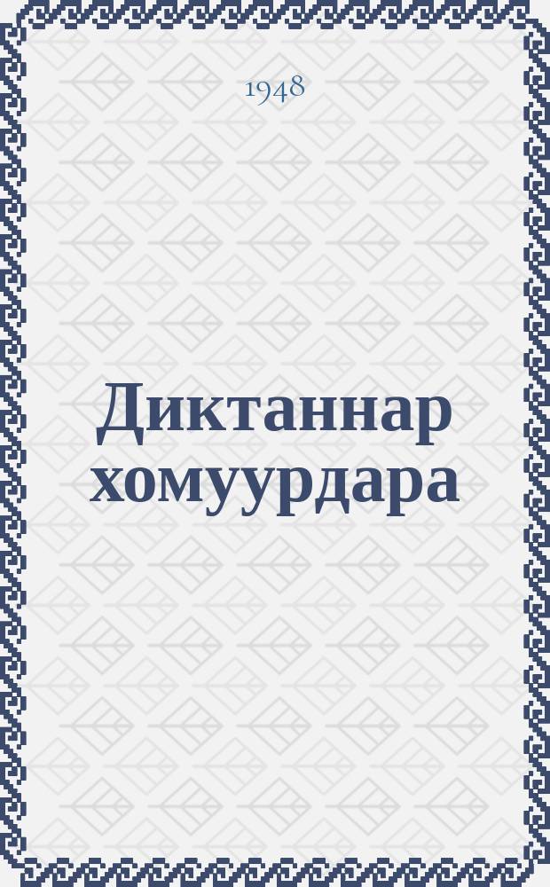 Диктаннар хомуурдара : сэттэ кылаастаах оскуолалар учууталлара туhаналларыгар пособие. Ч. 1