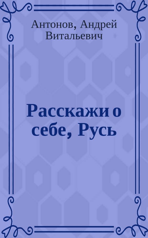Расскажи о себе, Русь