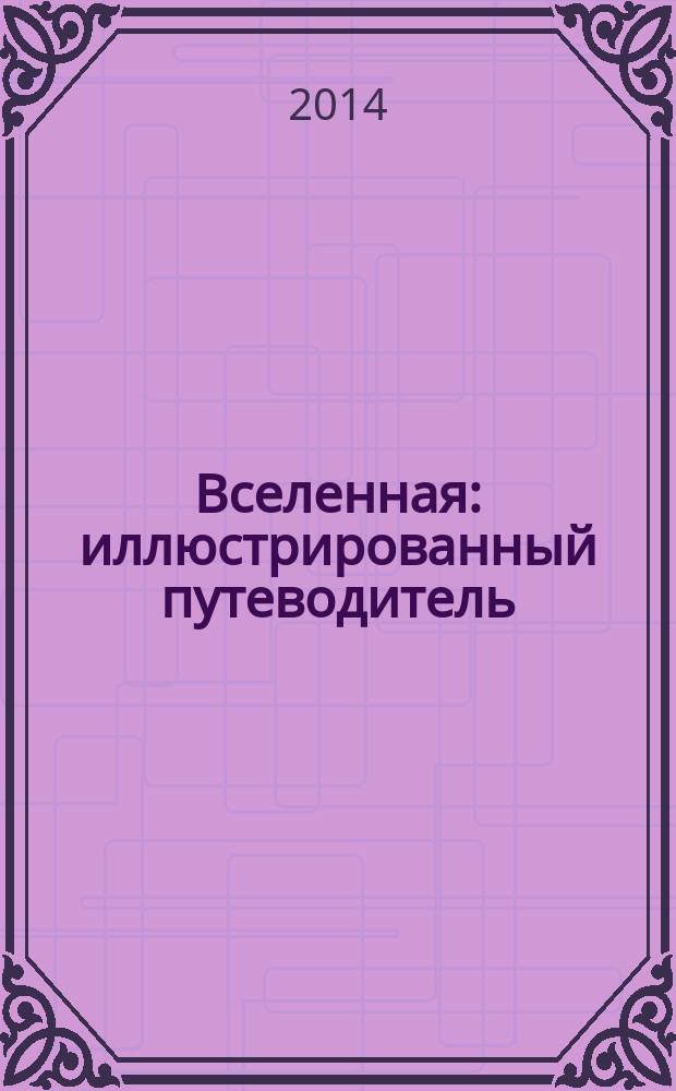 Вселенная : иллюстрированный путеводитель