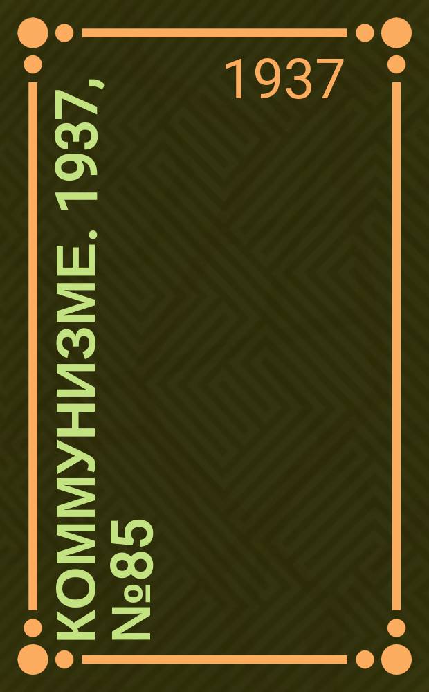 Коммунизме. 1937, № 85(303) (16 авг.)