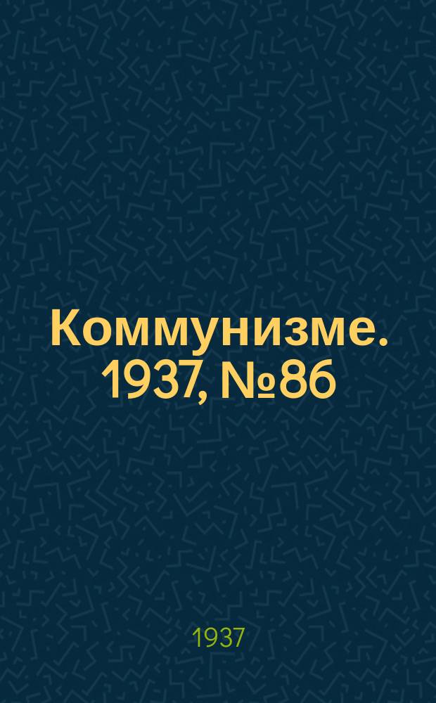 Коммунизме. 1937, № 86(304) (18 авг.)
