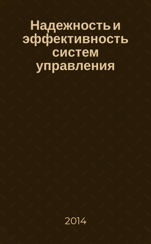 Надежность и эффективность систем управления : учебное пособие [для студентов и аспирантов, изучающих курсы "Надежность и эффективность систем управления", "Проектирование систем управления"]. Кн. 2
