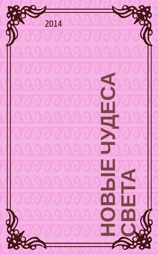 Новые чудеса света : Discovery education