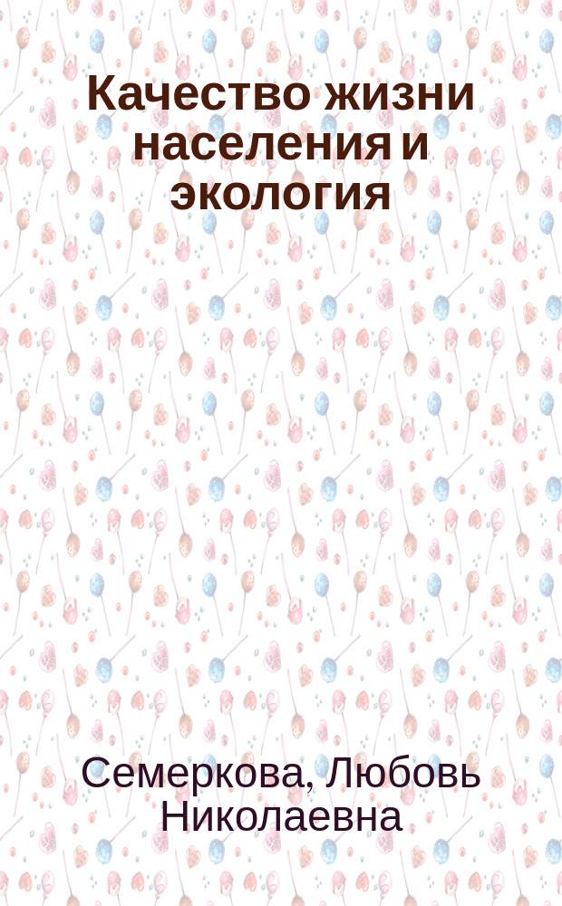 Качество жизни населения и экология : монография