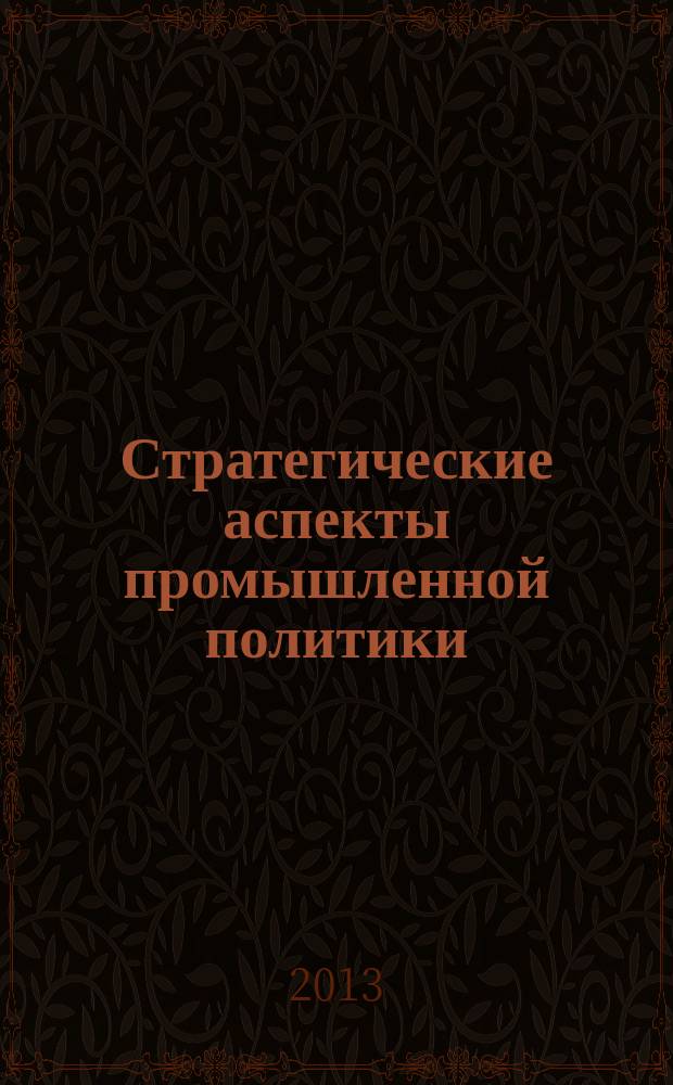 Стратегические аспекты промышленной политики : монография