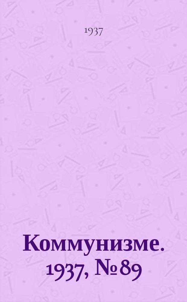 Коммунизме. 1937, № 89(307) (28 авг.)