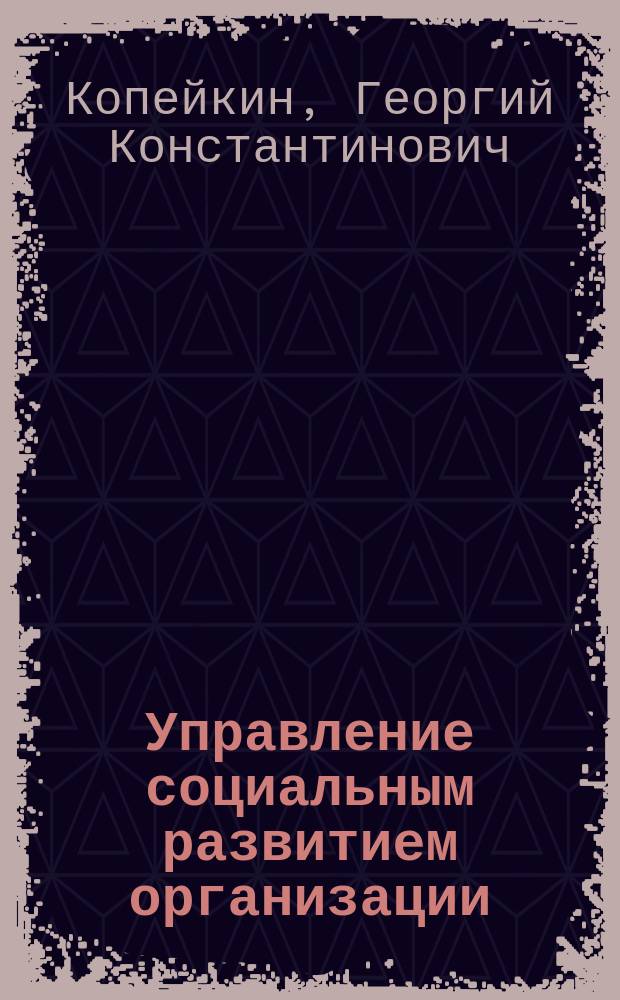 Управление социальным развитием организации : учебное пособие