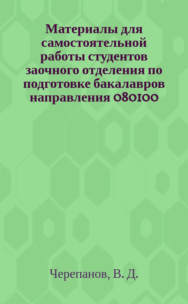 Материалы для самостоятельной работы студентов заочного отделения по подготовке бакалавров направления 080100 (521600-62) - "Экономика" по бухгалтерскому учету и основам аудита : (учебно-практическое пособие)