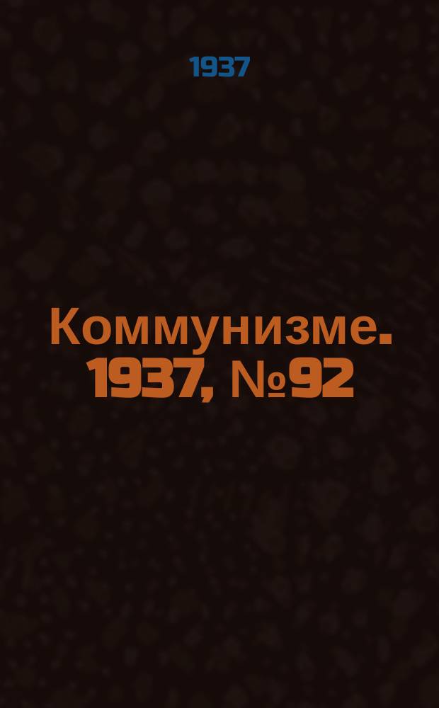 Коммунизме. 1937, № 92(310) (6 сент.)
