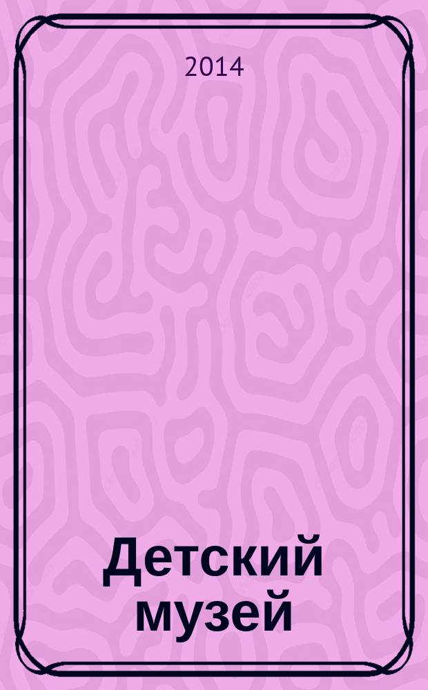 Детский музей: отражение перемен : материалы Всероссийской научно-практической конференции (к 20-летию Детского исторического музея) 18-19 марта 2014 года